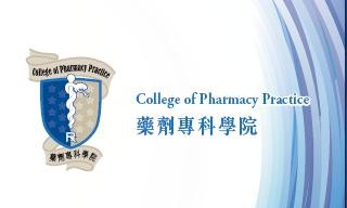 香港藥劑專科學院接受入會申請